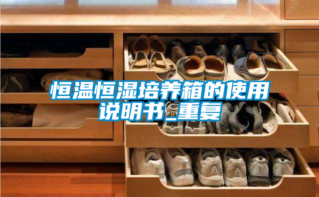 恒温恒湿培养箱的使用说明书_重复