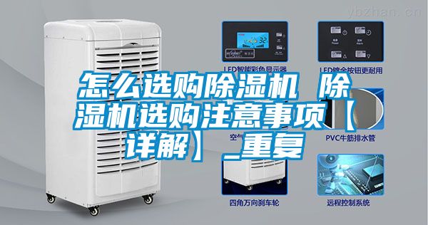 怎么选购除湿机 除湿机选购注意事项【详解】_重复