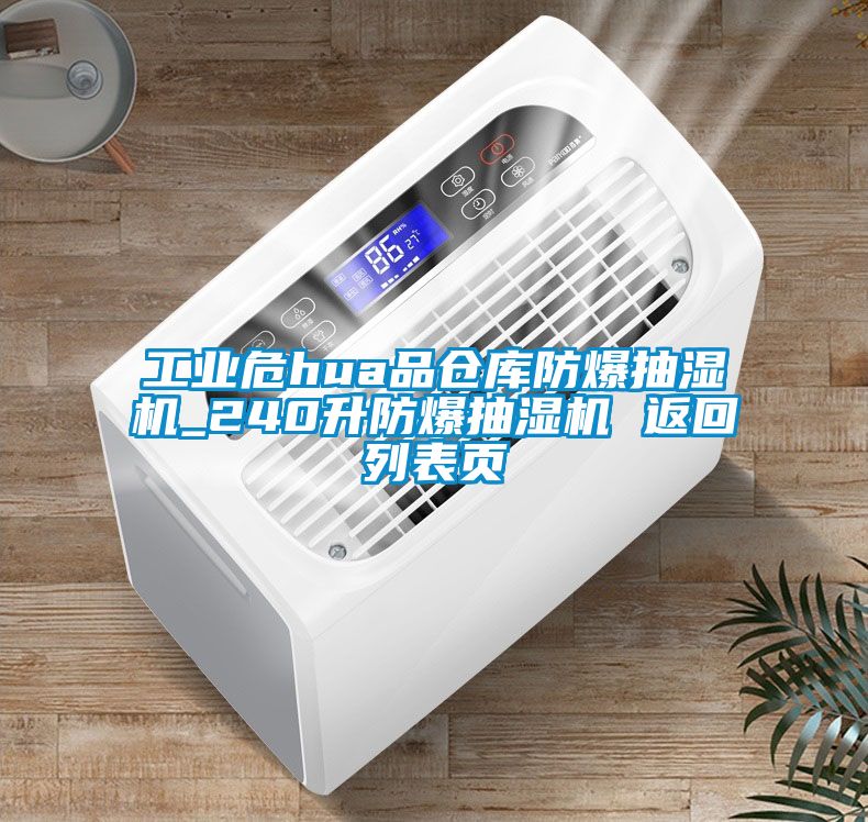 工业危hua品仓库防爆抽湿机_240升防爆抽湿机 返回列表页