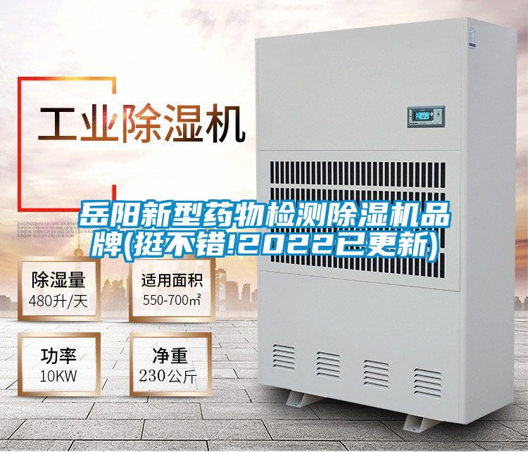 岳阳新型药物检测除湿机品牌(挺不错!2022已更新)