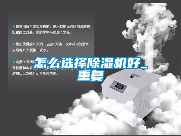 怎么选择除湿机好_重复