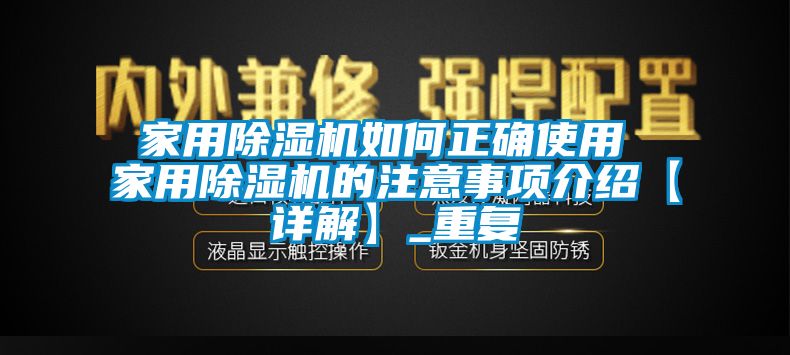 家用除湿机如何正确使用 家用除湿机的注意事项介绍【详解】_重复