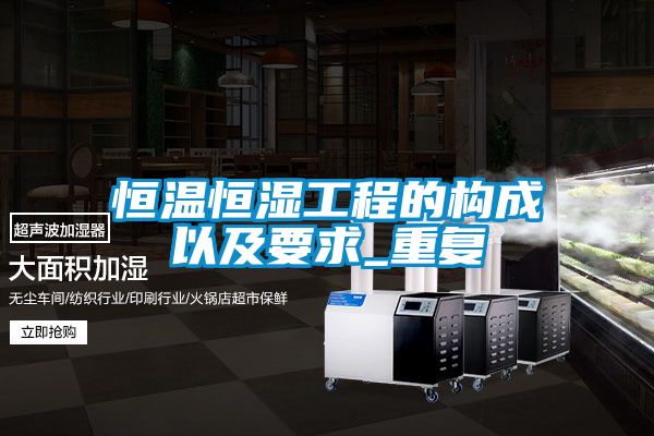 恒温恒湿工程的构成以及要求_重复