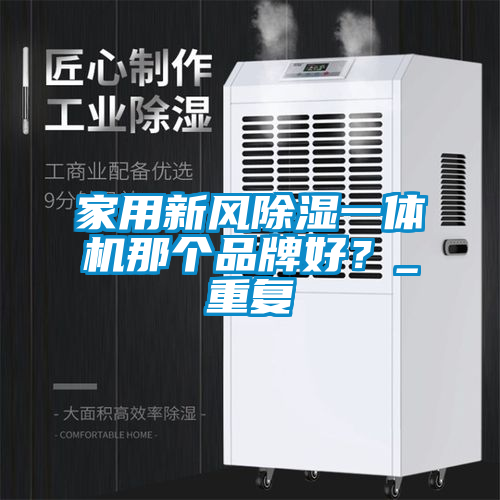 家用新风除湿一体机那个品牌好？_重复