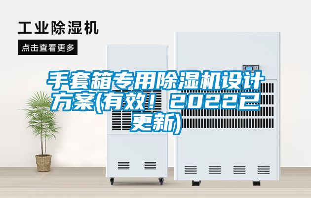 手套箱专用除湿机设计方案(有效！2022已更新)