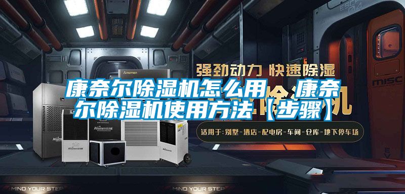 康奈尔除湿机怎么用  康奈尔除湿机使用方法【步骤】