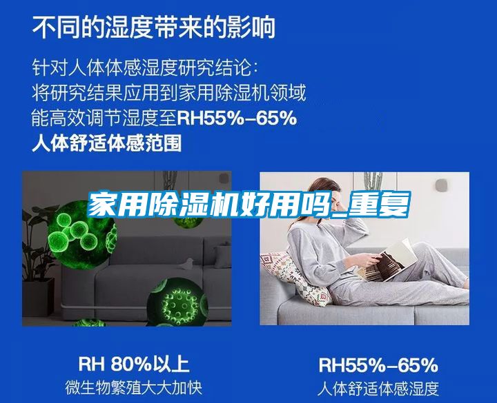 家用除湿机好用吗_重复