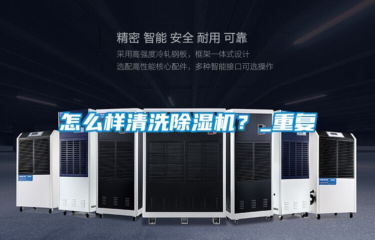 怎么样清洗除湿机？_重复