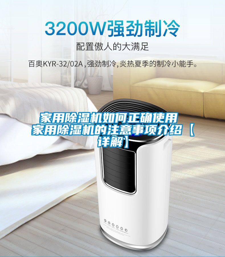 家用除湿机如何正确使用 家用除湿机的注意事项介绍【详解】