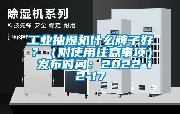 工业抽湿机什么牌子好？（附使用注意事项） 发布时间：2022-12-17