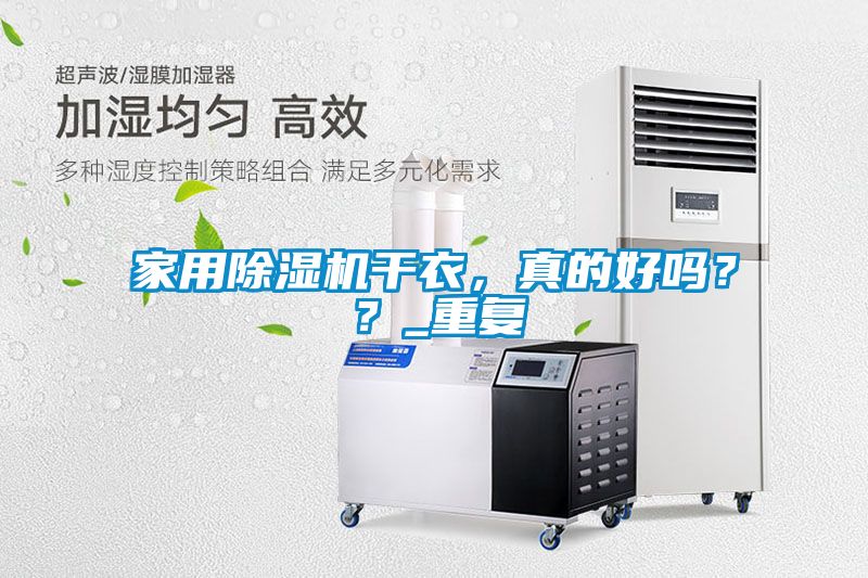 家用除湿机干衣，真的好吗？？_重复