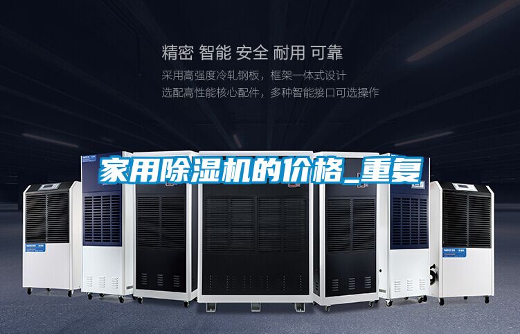 家用除湿机的价格_重复