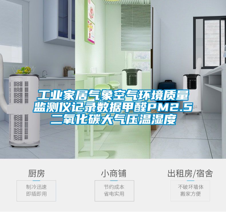 工业家居气象空气环境质量监测仪记录数据甲醛PM2.5二氧化碳大气压温湿度