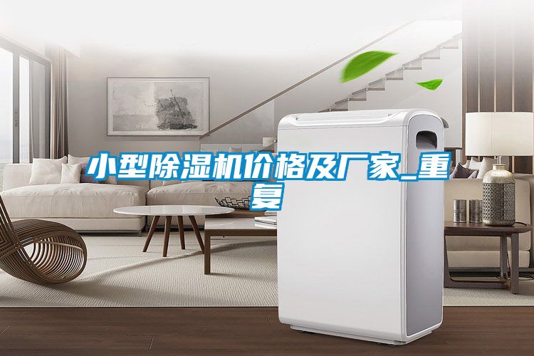 小型除湿机价格及厂家_重复