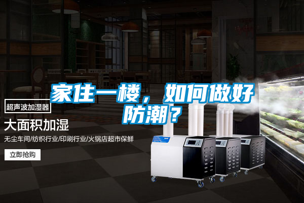 家住一楼,如何做好防潮?