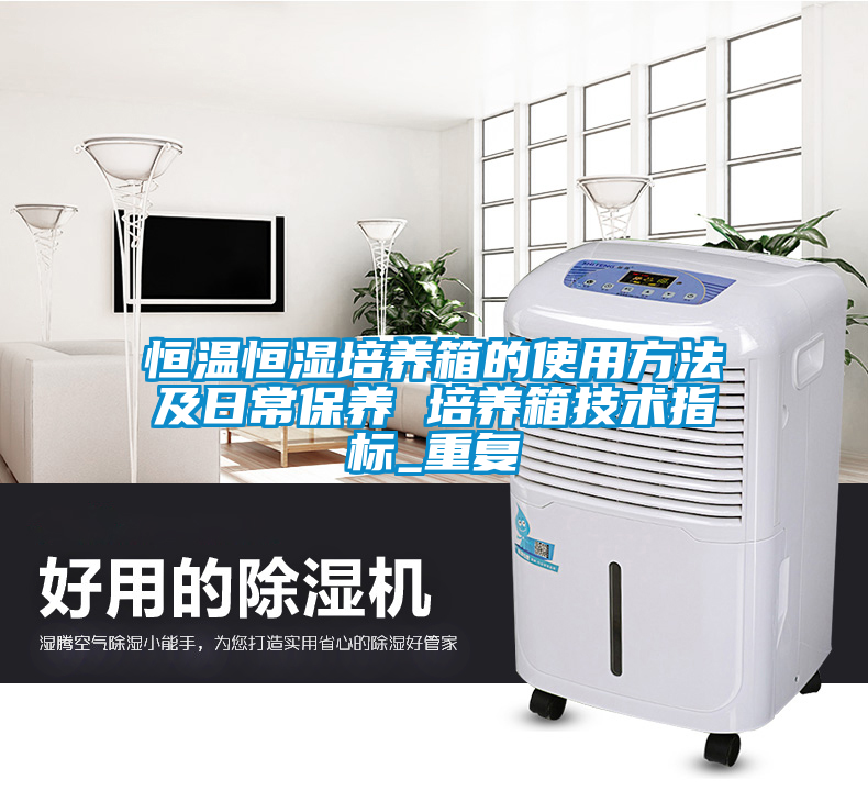 恒温恒湿培养箱的使用方法及日常保养 培养箱技术指标_重复