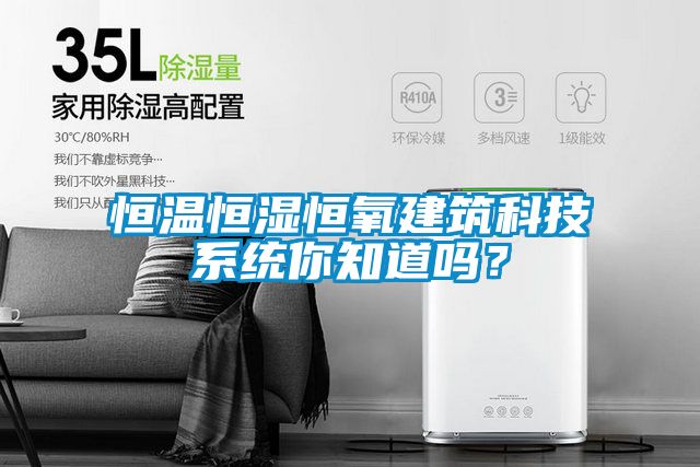 恒温恒湿恒氧建筑科技系统你知道吗？