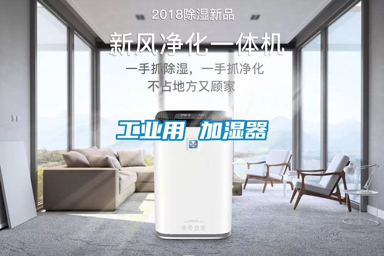 工业用 加湿器