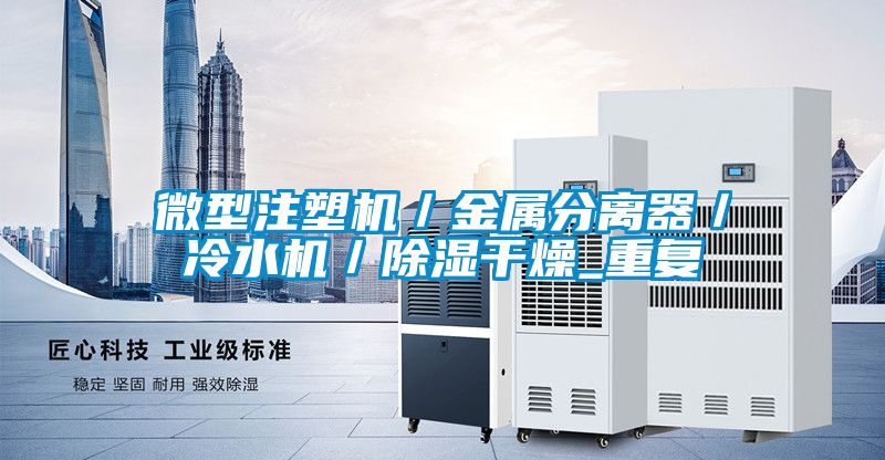 微型注塑机／金属分离器／冷水机／除湿干燥_重复