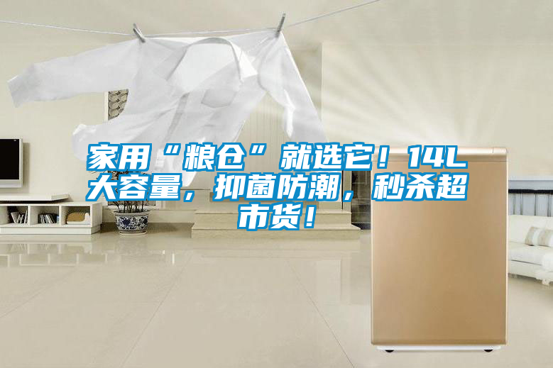 家用“粮仓”就选它!14L大容量,抑菌防潮,秒杀超市货!