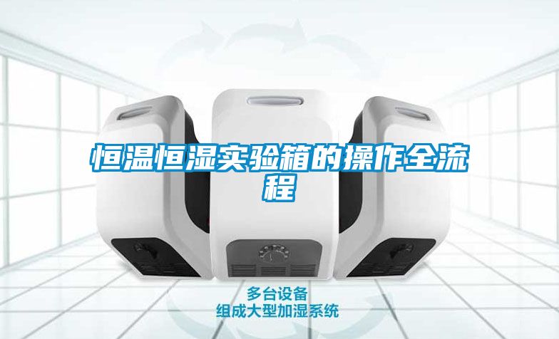 恒温恒湿实验箱的操作全流程