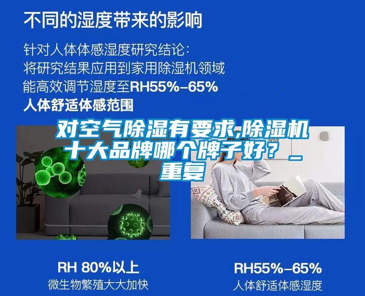 对空气除湿有要求,除湿机十大品牌哪个牌子好？_重复