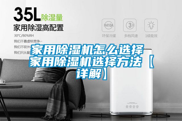 家用除湿机怎么选择 家用除湿机选择方法【详解】
