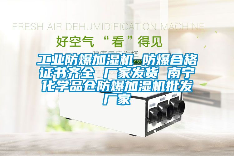 工业防爆加湿机 防爆合格证书齐全 厂家发货 南宁化学品仓防爆加湿机批发厂家