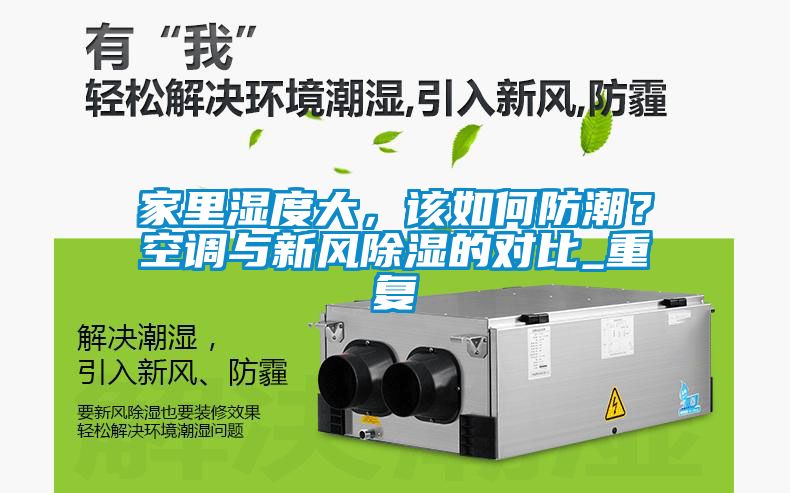 家里湿度大，该如何防潮？空调与新风除湿的对比_重复