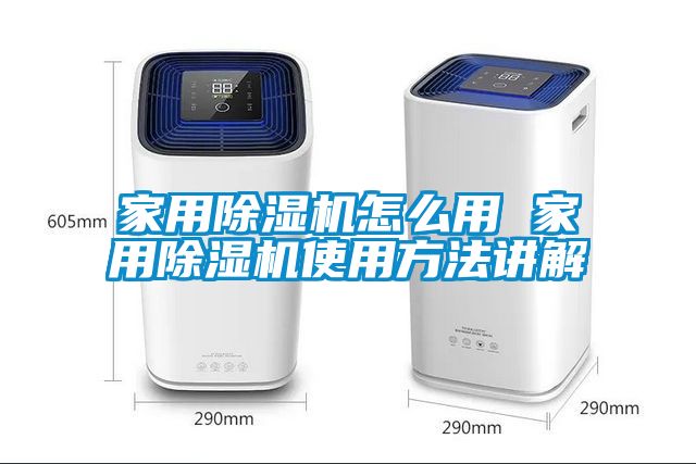 家用除湿机怎么用 家用除湿机使用方法讲解