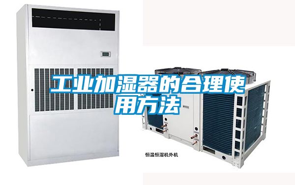 工业加湿器的合理使用方法