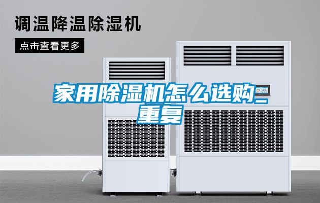 家用除湿机怎么选购_重复
