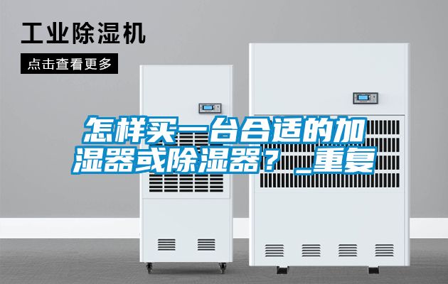 怎样买一台合适的加湿器或除湿器？_重复