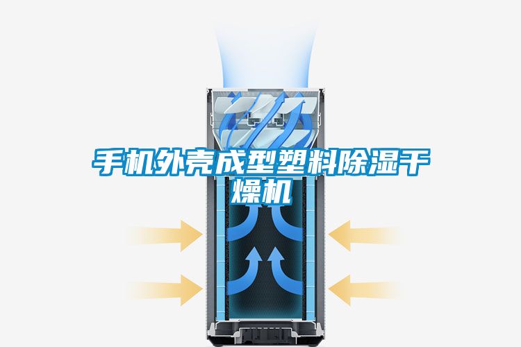 手机外壳成型塑料除湿干燥机