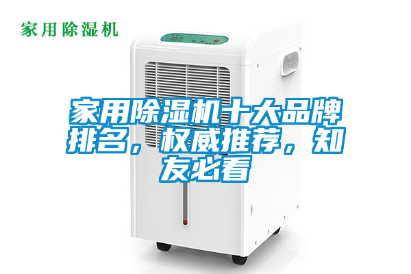 家用除湿机十大品牌排名，权威推荐，知友必看