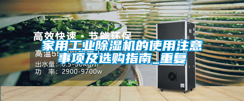 家用工业除湿机的使用注意事项及选购指南_重复