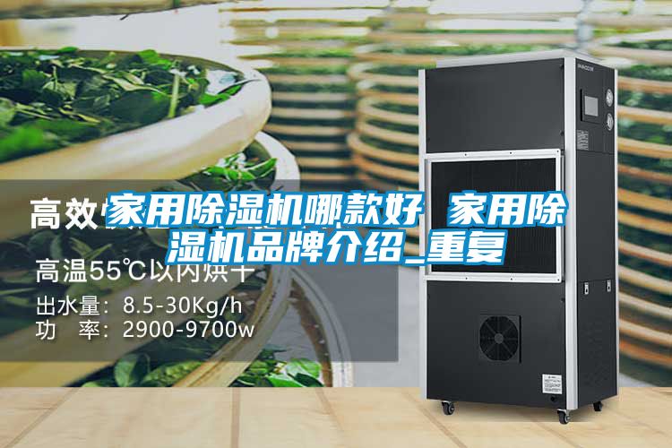 家用除湿机哪款好 家用除湿机品牌介绍_重复