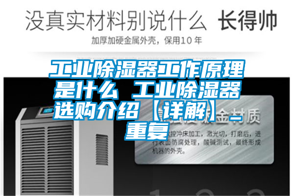 工业除湿器工作原理是什么 工业除湿器选购介绍【详解】_重复