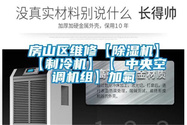 房山区维修【除湿机】【制冷机】【 中央空调机组】加氟