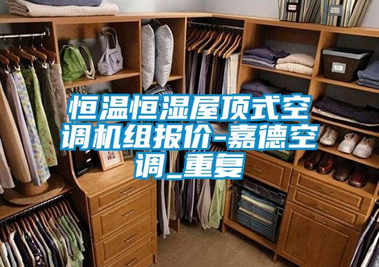 恒温恒湿屋顶式空调机组报价-嘉德空调_重复