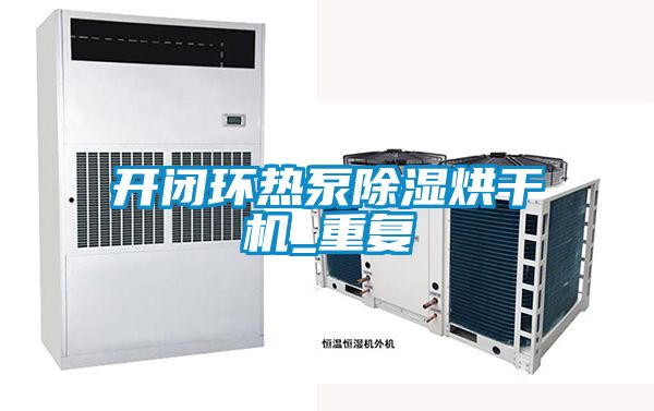 开闭环热泵除湿烘干机_重复