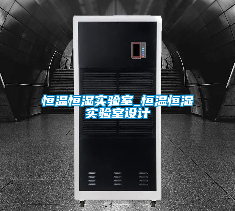 恒温恒湿实验室_恒温恒湿实验室设计