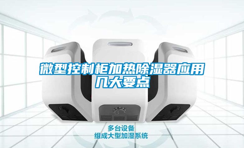 微型控制柜加热除湿器应用几大要点