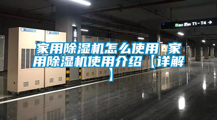 家用除湿机怎么使用 家用除湿机使用介绍【详解】