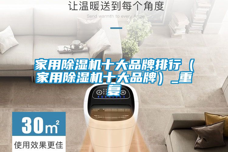 家用除湿机十大品牌排行（家用除湿机十大品牌）_重复