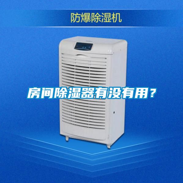 房间除湿器有没有用？
