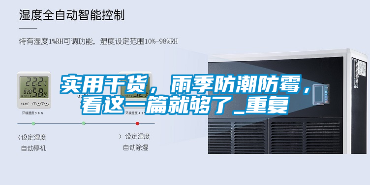 实用干货,雨季防潮防霉,看这一篇就够了_重复