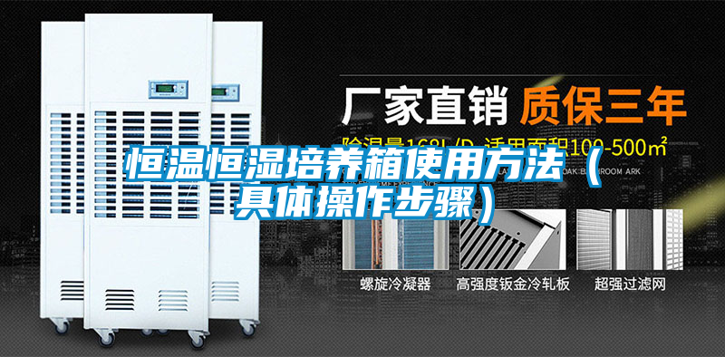 恒温恒湿培养箱使用方法（具体操作步骤）
