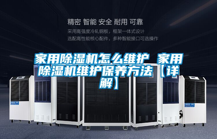 家用除湿机怎么维护 家用除湿机维护保养方法【详解】
