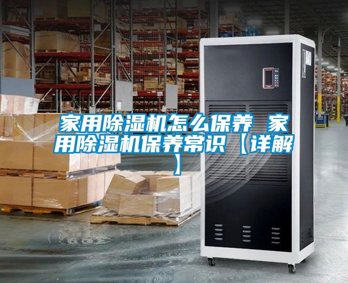 家用除湿机怎么保养 家用除湿机保养常识【详解】